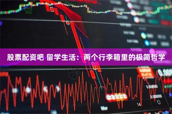 股票配资吧 留学生活：两个行李箱里的极简哲学