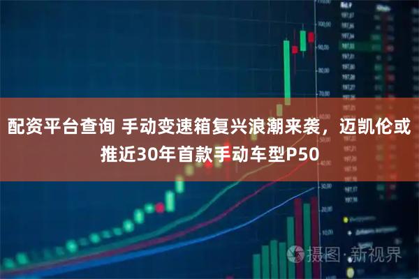配资平台查询 手动变速箱复兴浪潮来袭，迈凯伦或推近30年首款手动车型P50